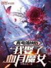 高考落榜后,我娶了血月魔女