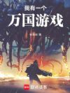 我有一个万国游戏