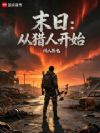 大荒纪元,从猎人到神话羁绊