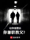 让你当警长,你兼职教父?
