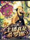 什么叫主播真是希罗娜?