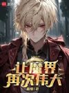 让魔界再次伟大