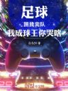 足球:踢我离队,我成球王你哭啥