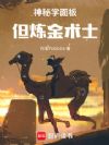 神秘学面板:但炼金术士