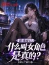 游戏而已,什么叫女角色是真的?