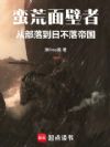 蛮荒面壁者:从部落到日不落帝国