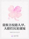 贵族音校路人甲,大佬们沉沦溺宠