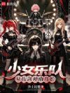 少女乐队,从拔剑神曲开始