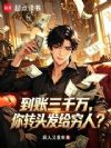 到账三千万,你转头发给穷人?