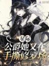 公爵她一心称帝,疯批们跪求负责