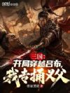 三国:开局穿越吕布,我专捅义父