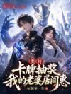 奥特:卡牌抽奖,我的老婆居间惠