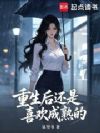重生后还是喜欢成熟的