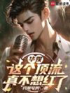 华娱:这个顶流真不想红了