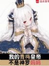 我的青梅皇帝不是神罗妈妈