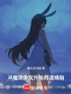 从魔法少女开始得道成仙