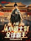 大明:从小道士到全球霸主