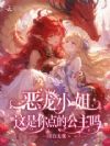 恶龙小姐,这是你点的公主吗