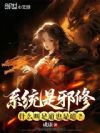 系统是邪修,什么叫足道也是道?