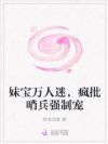 妹宝万人迷,疯批哨兵强制宠