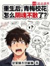 重生后,青梅校花怎么阴魂不散了