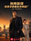 贴身保镖:和美女老板在非洲建厂
