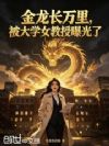 金龙长万里,被大学女教授曝光了