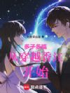 多子多福从穿越香江开始