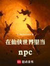 在仙侠世界里当npc
