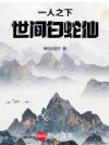 一人之下:世间白蛇仙
