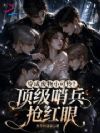 穿成废物小可怜?顶级哨兵抢红眼