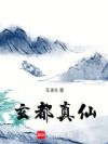 玄都真仙
