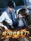 啥?你也重生了?