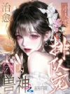 治愈六大兽神,小人类被排队宠