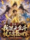 洪荒:我混元金斗,被三霄捡回家