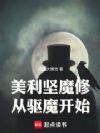 美利坚魔修从驱魔开始