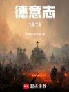 德意志:1914