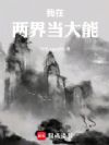 我在两界当大能