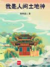 我是人间土地神