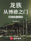 龙族:从博德之门归来的路明非