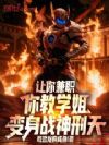 让你兼职,你教学姐变身战神刑天