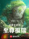 从骨王开始的至尊福瑞