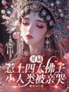 开局惹上四大佛子,小人类被亲哭