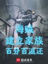 海贼:建立家族,百分百返还!