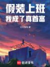 假装上班,我成了真首富