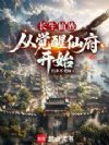 长生仙族:从觉醒仙府开始