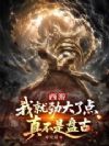 西游:我就劲大了点,真不是盘古