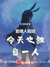 管理人姐姐今天也独自一人