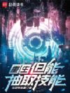 重生,但能抽取技能
