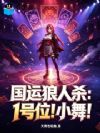 国运狼人杀:1号位!小舞!